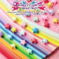 ราคา พร้อมส่ง-COD กระดาษพับดาว 540แผ่น สีพาสเทล เรืองแสง กากเพชร พับดาว ดาวกระดาษ กระดาษพับดาวเรืองแสง กระดาษพับ Origami DIY Paper#B-102 (1730011289281202586)