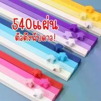 ราคา กระดาษพับดาว 540แผ่น สีพาสเทล เรืองแสง กากเพชร พับดาว ดาวกระดาษ กระดาษพับดาวเรืองแสง กระดาษพับ Origami DIY Paper (1729505291727177907)