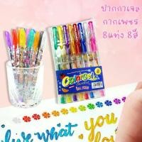 ราคา ปากกาเจลกากเพชร ปากกาเจลสี กากเพชร ปากกาสีสะท้อนแสง มี 8สี ราคาต่อ1แพ็ค ขนาด1.0mm เครื่องเขียน DIY (1731887139325445817)
