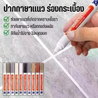 ราคา COZII【พร้อมส่ง】ของแท้ ปากกายาแนว ร่องกระเบื้อง ห้องครัว ซ่อมรอยสีกระเบื้อง ปากกายาแนวร่องกระเบี้อง สีเนียน แห้งไว กันน้ำ ยาแนว กระเบื้อง กากเพชร (1731568881997088315)