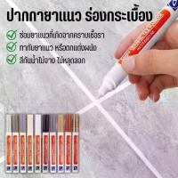 ราคา BUJOY【พร้อมส่ง】ของแท้ ปากกายาแนว ร่องกระเบื้อง ห้องครัว ซ่อมรอยสีกระเบื้อง ปากกายาแนวร่องกระเบี้อง สีเนียน แห้งไว กันน้ำ ยาแนว กระเบื้อง กากเพชร (1732304396367791582)