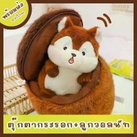 ราคา [พร้อมส่ง]ตุ๊กตากระรอก + วอลนัท 2in1 ตุ๊กตากระรอกในลูกวอลนัท (1732124895832016936)