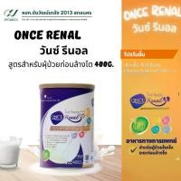 ราคา วันซ์ รีนอล ONCE RENAL นมผง สูตรสำหรับผู้ป่วยก่อนล้างไต 400G อาหารทางการแพทย์สำหรับผู้ป่วยโรคไต 400 กรัม (1732314446907409522)