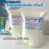 ราคา COD **แบ่งขาย** นมผง หัวนมผง (ยี่ห้อดรีมมี่) เข้มข้น นมผงเบเกอรี่ (แบ่งบรรจุ200กรัม)(ห้ามใช้เลี้ยงเด็ก)(อย่าสั่งเล่น) (1732398683147961589)