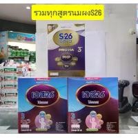 ราคา [รวมทุกสูตร] นมผงS26 สีม่วง และ S26 Gold สีทอง ขนาด 380g, 500g และ 550g (1732234988533484294)