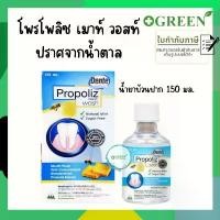 ราคา Propoliz Mouth Wash โพรโพลิซ เมาท์ วอสท์ น้ำยาบ้วนปาก สูตรเข้มข้นจาก โพรโพลิส ขนาด 150 ml (1732558268111030166)