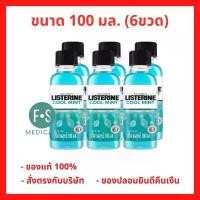 ราคา ยกแพ็ค!! LISTERINE COOL MINT 100 ml. ลิสเตอรีน คูลมิ้นท์ น้ำยาบ้วนปาก มล. (6 ขวด) (P-897) (1732632832360875243)