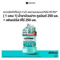 ราคา [จัดส่งทันที] [ซื้อ 1 แถม 1] ลิสเตอรีน น้ำยาบ้วนปาก คูลมินต์ 250มล. แถมฟรี เฟรชเบิร์ส ซีโร่ 250มล. [Buy 1 Free 1] Listerine Coolmint 250ml. Free FreshburstZero 250ml. (1732348358413289165)