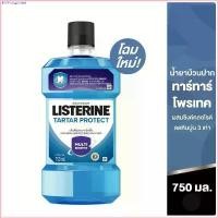 ราคา LaurelMjm COD ลิสเตอรีน น้ำยาบ้วนปาก ทาร์ทาร์ โพรเทคชั่น 750 มล. Listerine Tartar Protection Mouthwash 750 ml. ราคาต่อ 1 ขวด แนะนำ ผงซักฟอก 1 คอมฟอร์ท ที่นิยมมากที่สุด คลังสินค้ (1730867796107037166)