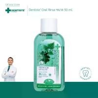 ราคา Dentiste' Oral Rinse 50 Ml. เดนทิสเต้ น้ำยาบ้วนปาก ลดกลิ่นปาก ส่วนผสมจากธรรมชาติ (1729449553360816964)
