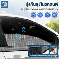 ราคา ม่านกันยุงรถยนต์ มุ้งรถยนต์ ม่านบังแดดรถยนต์ มุ้งติดรถยนต์ ตาข่ายกระจกรถ พับเก็บได้ ป้องกันยูวี ยุง ระบายอากาศ (1732302091146267558)
