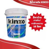 ราคา KINZO (23 กก.) สีน้ำทาบ้าน สีอะคริลิค​ สีทาบ้าน และสีทาฝ้าทาเพดาน สำหรับทาภายใน​ ชนิดด้าน ขนาด 5 แกลลอน (1730661124144335291)