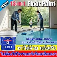 ราคา สีรองพื้น สีรองพื้นปูนเก่า สีรองพื้นปูนใหม่ สีรองพื้นอเนกประสงค์สูตรน้ำชนิดพิเศษ ทนทานต่อการสึกหรอและไม่ลื่น 13in1 สีรองพื้นสูตรน้ำ สีอะคริลิค ทาพื้นภายในและภายนอก สำหรับทาพื้นคอ (1732700444896822510)