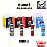 ราคา Skull Color - ทินเนอร์ผสมสี ล้างแอร์บรัช ล้างสี สีอะคริลิค แลคเกอร์ สีแอร์บรัช โมเดล กันดั้ม กันพลา (1731463593433532413)