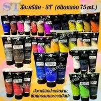 ราคา [COD] สีอะคริลิค 75ml. ตรา ST Acrylic Colour 1 หลอด (1731539888543597832)
