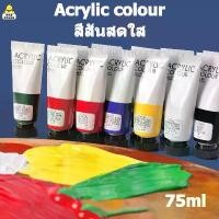 ราคา COD Art Rangers สีอะคริลิค 75 มล ปลอดสารพิษ สีอะคริลิค สีอะคริลิคพาสเทล สีอะคริลิคหลอด สีอะคริลิก Acrylic Colour สีสันสดใส (1732377923018589608)
