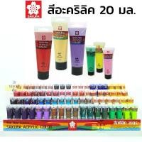 ราคา COD สีอะคริลิค Sakura ซากุระ 20 มล. (1732377714451776892)