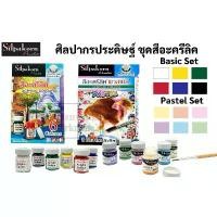 ราคา ชุดสีอะคริลิค Pastel Set / Basic Set ชุด 6 สี ยี่ห้อ Silpakorn ศิลปากร สีอะคริลิค อาร์ทติสเกรด ศิลปากรประดิษฐ์ (1732304388880959629)