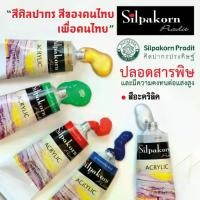 ราคา Silpakorn Pradit (ศิลปากรประดิษฐ์) สีอะคริลิค ศิลปากรประดิษฐ์ แบบหลอดอะลูมิเนียม ขนาด 60 ML. จำนวน 1 หลอด (1730011096763304589)