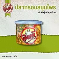 ราคา ปลากรอบสมุนไพรกินดี ปริมาณเต็มกระปุก 200 กรัม ปลาฉิ้งฉ้างกรอบตัวใหญ่ ใส่ใบมะกรูด ถั่วลิสง กระเทียมฝานบาง พริกแห้งเม็ด หอม กรอบ อร่อยทุกหยิบ ไขมันต่ำ ไขมันต่ำ ไขมันต่ำ ไขมันต่ำ น้ำตาลต่ำ ไขมันต่ำ (1729