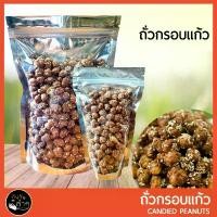 ราคา VTGANU คลังสินค้า ถั่วกรอบแก้ว ถั่วเคลือบน้ำตาล ถั่วคลุกน้ำตาล ถั่ว ถั่วลิสง ถั่วและธัญพืช ขนมทานเล่น อบกรอบ ถั่วกรอบแก้วเม็ดใหญ่ Sweet Peanut (1732542857523004870)