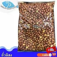 ราคา ไต๋ฮ๊อด ถั่วลิสงคั่วเกลือ 1กิโลกรัม 1ถุง ถั่วลิสงทอด ถั่วลิสง ถั่วทอด ถั่วลิสงอบกรอบ ถั่วลิสงคั่ว ถั่วลิสงอบแห้ง ถั่วธัญพืช ถั่วปรุงรส ถั่วคั่ว (1732203664638184369)