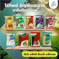 ราคา [ส่งฟรี] ไร่ทิพย์ ธัญพืช คัดเมล็ดพิเศษ 500 กรัม มีหลายชนิด ได้แก่ ถั่วลิสง ถั่วเขียว ถั่วแดง งาดำ งาขาว ลูกเดือย ถั่วดำ เม็ดใหญ่ ต้มง่าย สุกง่าย ไม่เหม็นหืน (1731240725800126220)