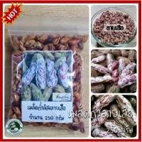 ราคา 250 กรัม เมล็ดพันธุ์ถั่วลิสงลายเสือ เมล็ดถั่วลิสงลายเสือ ถั่วลิสง ถั่วราชินี ถั่วพระราชทาน ถั่วจัมโบ้ลายเสือ ถั่วลิสงลายเสือ ถั่วลายเสือ (1729636694207334669)