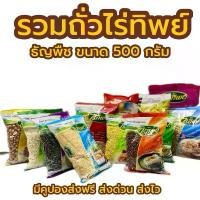 ราคา ไร่ทิพย์ ถั่วธัญพืชขนาด 500 กรัม ถั่วลิสง ถั่วเขียว ถั่วดำ ถั่วแดง งาขาว งาดำ ถั่วน้ำเต้าหู้ (1732711256401348566)
