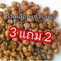 ราคา ถั่วลิสง เคลือบแก้ว 100 กรัม ถั่วเคลือบงา โบราณ อร่อย กินเพลิน (1731825046967978489)