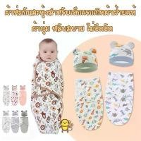 ราคา [จัดส่งทันที] ผ้าห่อตัวเด็ก ผ้าห่มนอนเด็กทารก ถุงนอนเด็กแรกเกิดแบบรังไหมกันสดุ้ง ผ้าห่อตัว พร้อมหมวก ผ้าฝ้ายนุ่ม ระบายอากาศได้ดี (1732509939864733580)