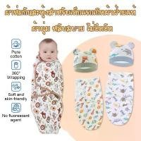 ราคา [พร้อมส่ง] ถุงนอนเด็กแรกเกิด ผ้าห่อตัวเด็กแรกเกิด แบบรังไหมกันสดุ้ง ถุงนอนผ้าห่มเด็ก ผ้าห่อตัว ผ้าห่มนอนเด็กทารก พร้อมหมวก ผ้าฝ้ายนุ่ม ระบายอากาศได้ดีMY337 (1732718919020676404)