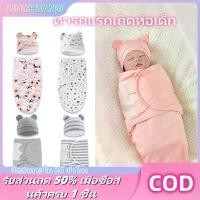 ราคา CODJUNCHUANG ชุดเด็กแรกเกิดผ้าห่อตัวเด็กอ่อน ถุงนอนเด็กแรกเกิดแบบรังไหมกันสดุ้ง ผ้าห่อตัว พร้อมหมวก ผ้าฝ้ายนุ่ม ระบายอากาศได้ดี ผ้าห่มนอนเด็กทารก ถุงนอนเด็กแรกเกิดชุดเด็กแรกเกิด﻿TikTok (17325437696635