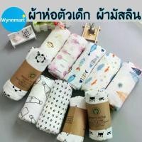 ราคา ผ้าห่อตัวเด็ก ผ้าห่อตัวมัสลิน ผ้าห่อตัวมัสลินคอตตอน Muslin Swaddles ขนาด 120x120 cm. ผ้าห่อตัว ผืนใหญ่ ลายน่ารัก (1729743103876827264)