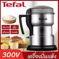 ราคา Tefal เครื่องบด เครื่องปั่น 400W เครื่องปั่นไฟฟ้า ใบมีดหกใบ บด ได้ละเอียด เมล็ดกาแฟ ตะไคร้ ผงกะหรี่ เครื่องปั่นพริก สวัสดิการสด (1732656155414463521)