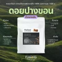 ราคา เมล็ดกาแฟ "ดอยปางขอน" จ.เชียงราย คั่วกลางเข้ม 100-1,000 กรัม อาราบิก้าแท้ 100% ช็อคโกแลต คาราเมล นัตตี้ (1731861032315553091)