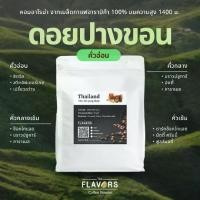 ราคา เมล็ดกาแฟ "ดอยปางขอน" จ.เชียงราย คั่วอ่อน 100-1,000 กรัม อาราบิก้าแท้ 100% ช็อคโกแลต คาราเมล นัตตี้ (1731861026016757059)