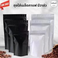 ราคา ถุงซิปล็อค ถุงฟอยล์ ใส่กาแฟ เมล็ดกาแฟ เมทัลไลท์ เนื้อด้าน สีขาว สีดำ ทึบ ตั้งได้ [10 ใบ / แพค] - Cofee2t (1731257604378691059)