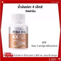 ราคา น้ำมันปลา 4 x ผลิตภัณฑ์เสริมอาหารน้ำมันปลา 1,000 mg ชนิดแคปซูล DHA500mg (1732107372322260159)