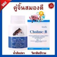 ราคา คู่จิ้นสมองดี น้ำมันปลา DHA โคลีนบี วิตามินบีรวม (1729601630366436301)