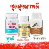 ราคา กิฟฟารีน ชุดสุขภาพดี ประกอบด้วย นูทริโฟลิค แคลเซียม น้ำมันปลา (1730957784369171265)