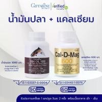 ราคา กิฟฟารีน ชุคคู่ น้ำมันปลา + แคลดีแมก แคลเซียม น้ำมันปลา 1000 มก. และ แคลเซียม 600 มก. (1732400359576471518)