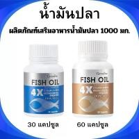ราคา น้ำมันปลา 4X กิฟฟารีน ผลิตภัณฑ์เสริมอาหาร น้ำมันปลา 1000 มก (1731910518810380956)