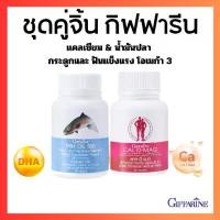 ราคา ชุดอาหารเสริม แคลเซียม น้ำมันปลา กิฟฟารีน บำรุงกระดูก ข้อเข่าอักเสบ (1729618761710865088)