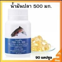 ราคา น้ำมันปลา น้ำมันตับปลา 500 มก 90 แคปซูล (1732122016096880421)