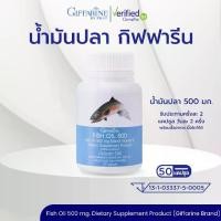 ราคา กิฟฟารีน น้ำมันปลา (ขนาด 500 มก. บรรจุ 50 แคปซูล)ผลิตภัณฑ์เสริมอาหารน้ำมันปลา (ตรา กิฟฟารีน) (1732335648555042782)