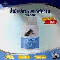 ราคา น้ำมันปลา 500 มก. ผลิตภัณฑ์เสริมอาหารน้ำมันปลา 500 มก. (ตรา กิฟฟารีน) (1731826575244232168)