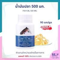 ราคา น้ำมันปลา กิฟฟารีน 500 มก 90 แคปซูล Giffarine 500 mg 90 capsules (1730490421537507546)