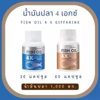 ราคา น้ำมันปลา 4X กิฟฟารีน (Fish Oil 4X Giffarine) น้ำมันปลา 1,000 มก. (1730313891080800973)