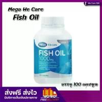 ราคา MEGA We Care Fish Oil 1000 mg. เมก้า น้ำมันปลา ขนาด 100 เม็ด (1731000694889810861)